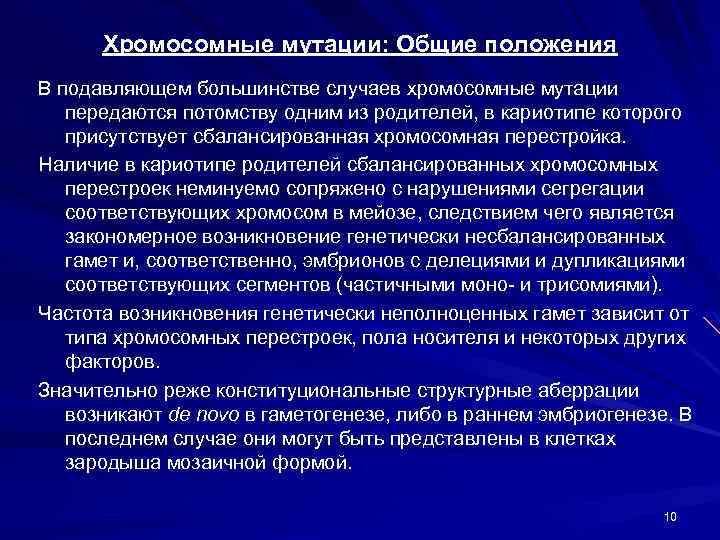 Хромосомные мутации: Общие положения В подавляющем большинстве случаев хромосомные мутации передаются потомству одним из