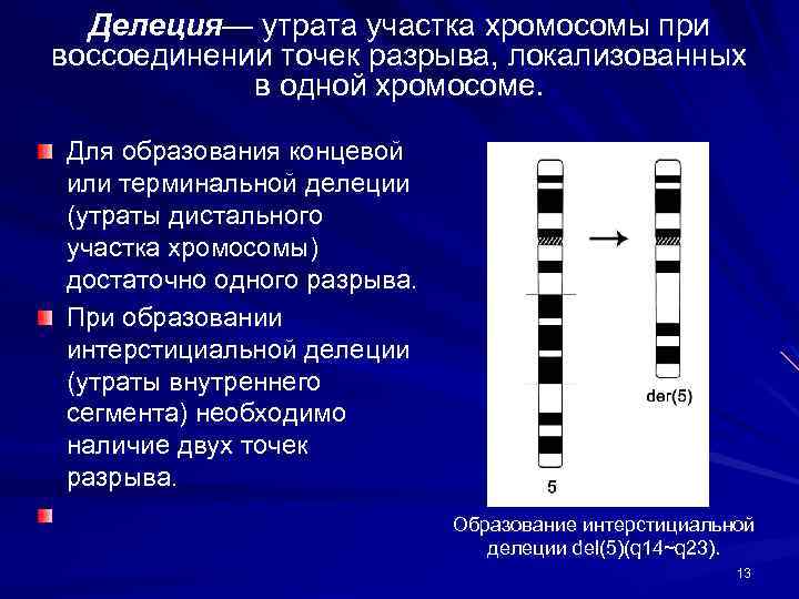 Локализованы в одной хромосоме. Делеция участка хромосомы. Делеция утрата. Делеция генов. Утрата концевого участка хромосомы.