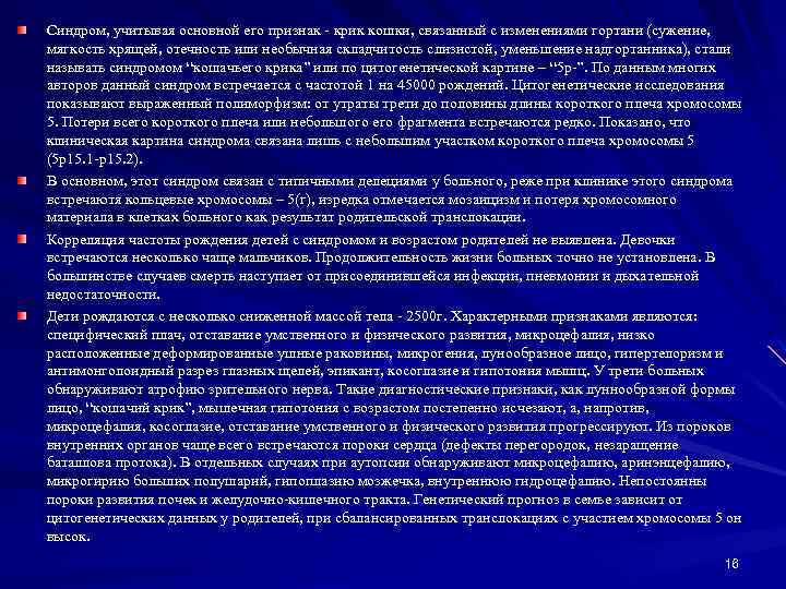 Синдром, учитывая основной его признак - крик кошки, связанный с изменениями гортани (сужение, мягкость