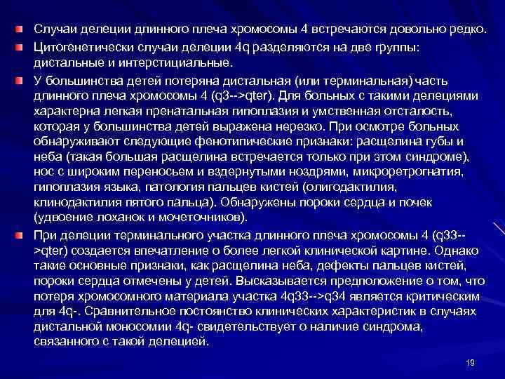 Случаи делеции длинного плеча хромосомы 4 встречаются довольно редко. Цитогенетически случаи делеции 4 q
