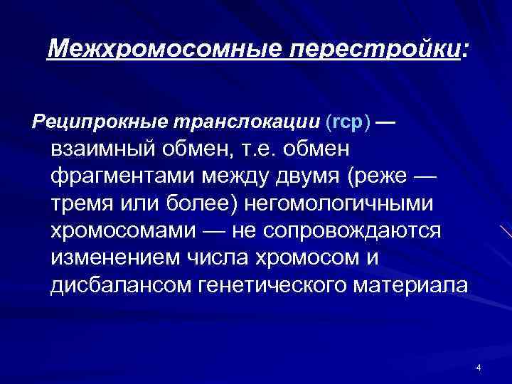 Межхромосомные перестройки: Реципрокные транслокации (rcp) — взаимный обмен, т. е. обмен фрагментами между двумя