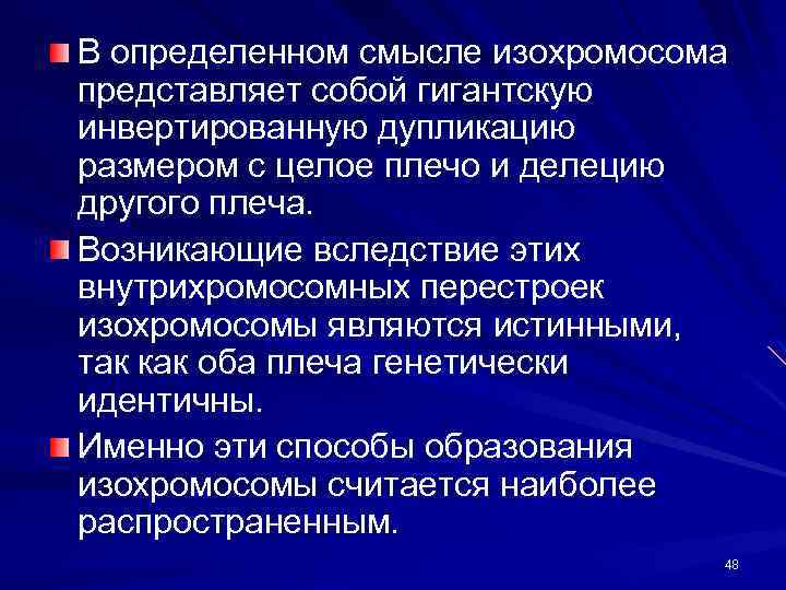 В определенном смысле изохромосома представляет собой гигантскую инвертированную дупликацию размером с целое плечо и