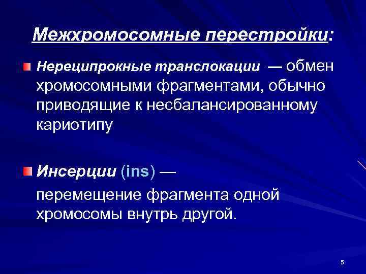 Межхромосомные перестройки: Нереципрокные транслокации — обмен хромосомными фрагментами, обычно приводящие к несбалансированному кариотипу Инсерции