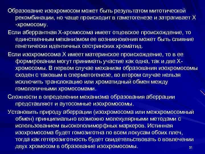 Образование изохромосом может быть результатом митотической рекомбинации, но чаще происходит в гаметогенезе и затрагивает
