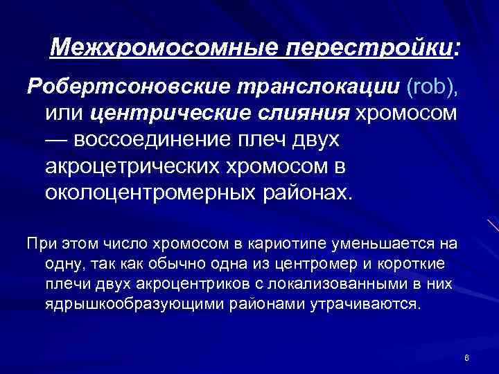 Межхромосомные перестройки: Робертсоновские транслокации (rob), или центрические слияния хромосом — воссоединение плеч двух акроцетрических