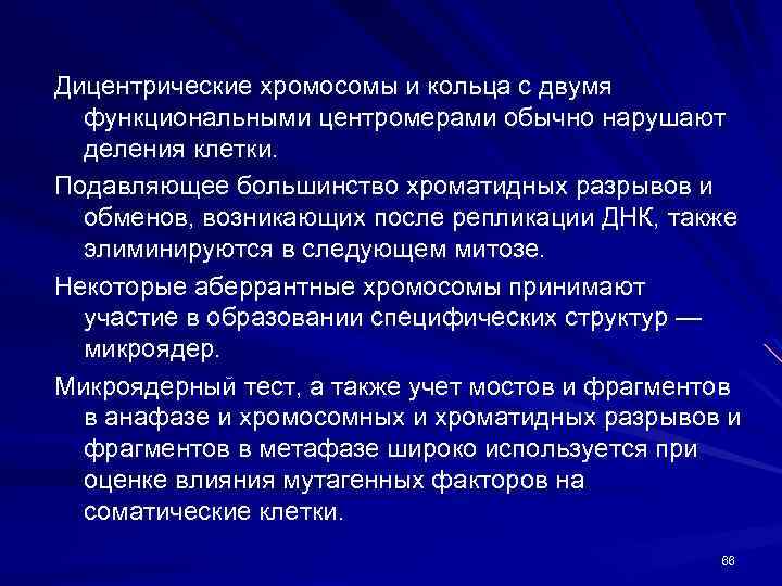 Дицентрические хромосомы и кольца с двумя функциональными центромерами обычно нарушают деления клетки. Подавляющее большинство