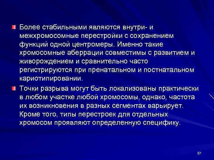 Более стабильными являются внутри- и межхромосомные перестройки с сохранением функций одной центромеры. Именно такие