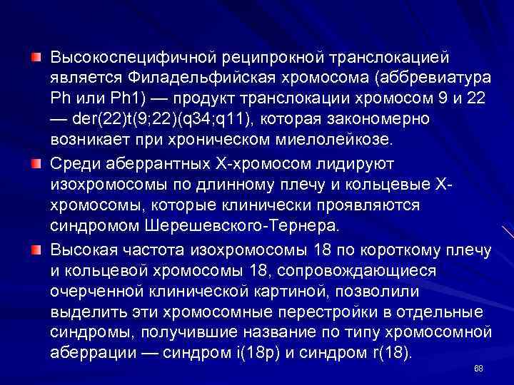 Высокоспецифичной реципрокной транслокацией является Филадельфийская хромосома (аббревиатура Ph или Ph 1) — продукт транслокации