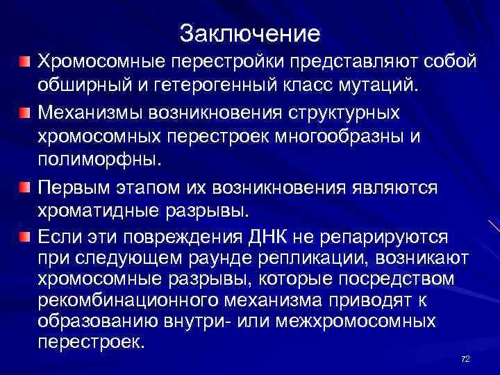 Заключение Хромосомные перестройки представляют собой обширный и гетерогенный класс мутаций. Механизмы возникновения структурных хромосомных