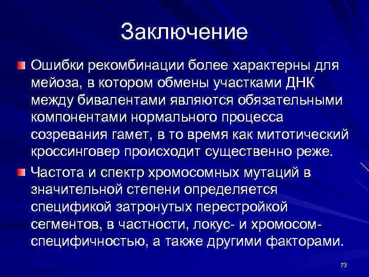 Заключение Ошибки рекомбинации более характерны для мейоза, в котором обмены участками ДНК между бивалентами