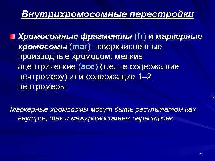 Внутрихромосомные перестройки Хромосомные фрагменты (fr) и маркерные хромосомы (mar) –сверхчисленные производные хромосом: мелкие ацентрические