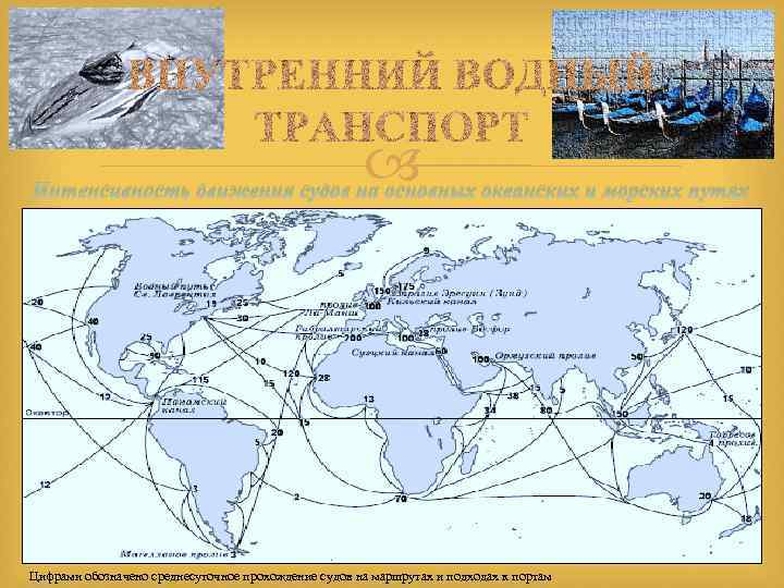  Интенсивность движения судов на основных океанских и морских путях Цифрами обозначено среднесуточное прохождение