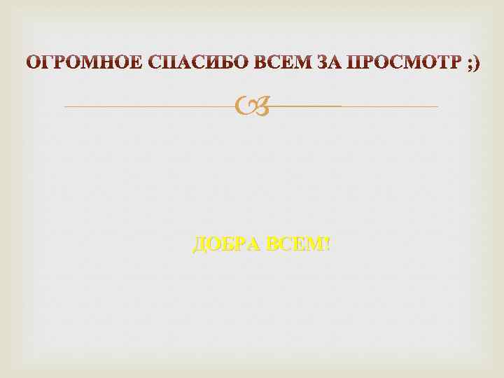  ДОБРА ВСЕМ! 