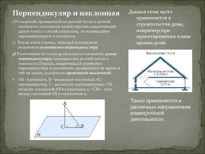 Перпендикуляр и наклонная проведенные из точки. Наклонной проведенной из данной точки к данной плоскости. Наклонная проведенная из данной точки к данной плоскости. Отрезок соединяющий основания перпендикуляра и наклонной. Перпендикуляр проведенный из данной точки к данной плоскости.