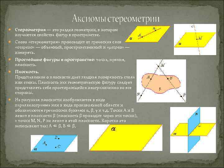  Стереометрия — это раздел геометрии, в котором изучаются свойства фигур в пространстве. Слово