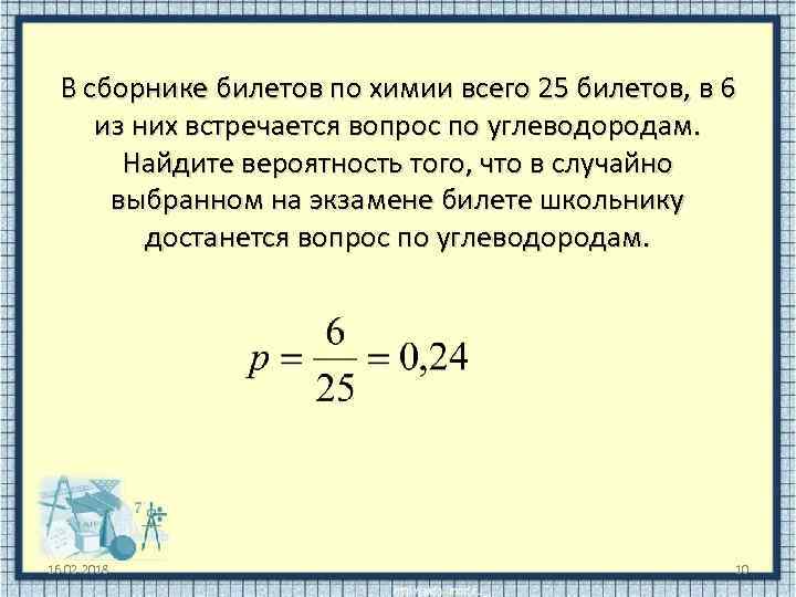 В сборнике билетов по химии всего 25 билетов, в 6 из них встречается вопрос