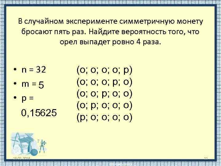 В случайном эксперименте симметричную монету бросают пять раз. Найдите вероятность того, что орел выпадет