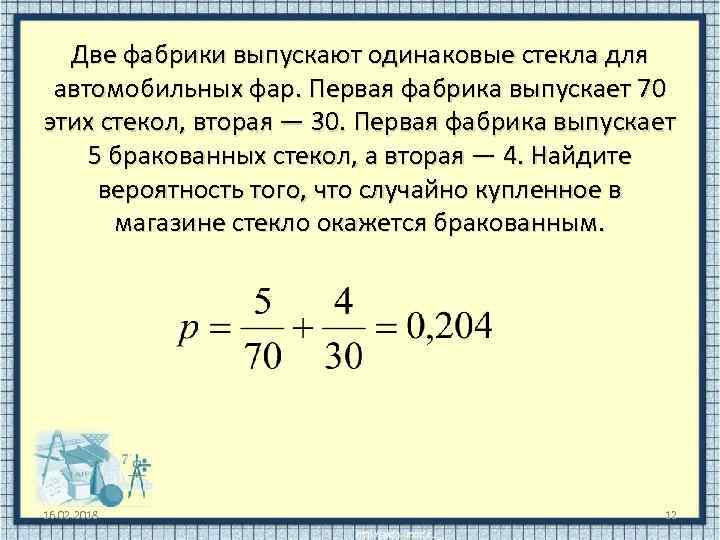 Две фабрики выпускают одинаковые стекла для автомобильных фар. Первая фабрика выпускает 70 этих стекол,