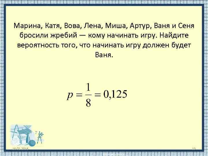 Марина, Катя, Вова, Лена, Миша, Артур, Ваня и Сеня бросили жребий — кому начинать