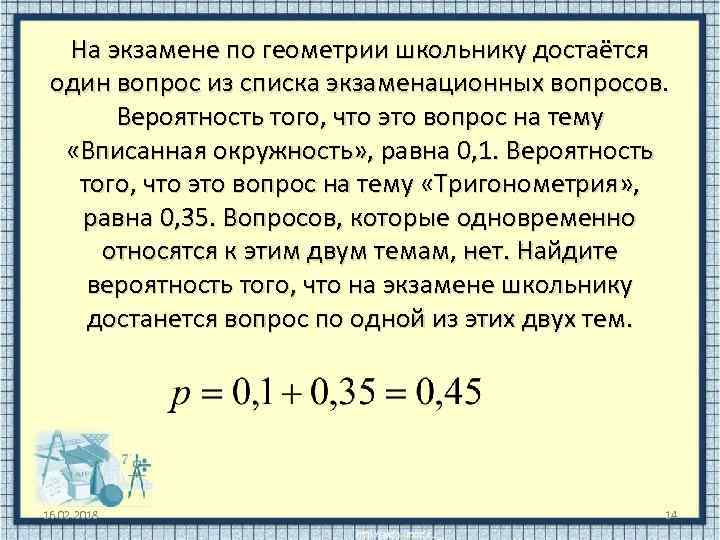 На экзамене по геометрии школьнику достаётся один вопрос из списка экзаменационных вопросов. Вероятность того,