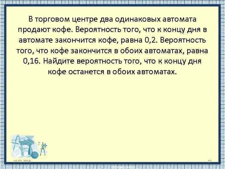 В торговом центре два одинаковых автомата продают кофе. Вероятность того, что к концу дня