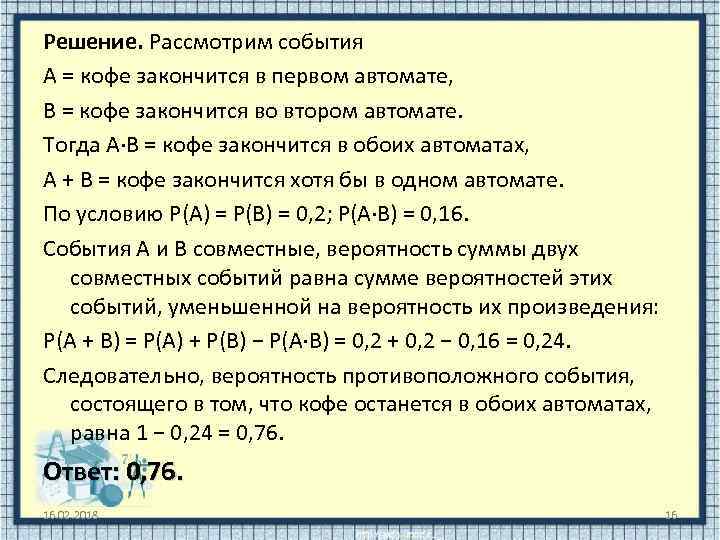 Решение. Рассмотрим события А = кофе закончится в первом автомате, В = кофе закончится