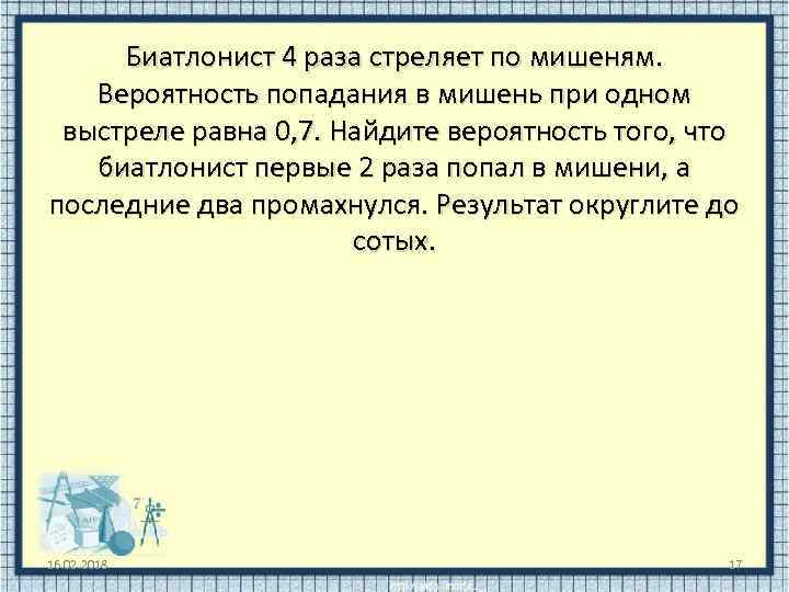 Биатлонист 4 раза стреляет по мишеням. Вероятность попадания в мишень при одном выстреле равна