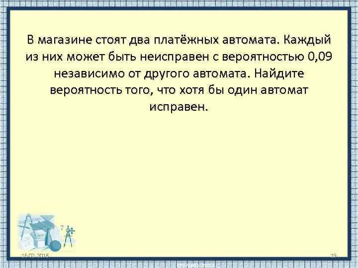 В магазине стоят два платёжных автомата. Каждый из них может быть неисправен с вероятностью