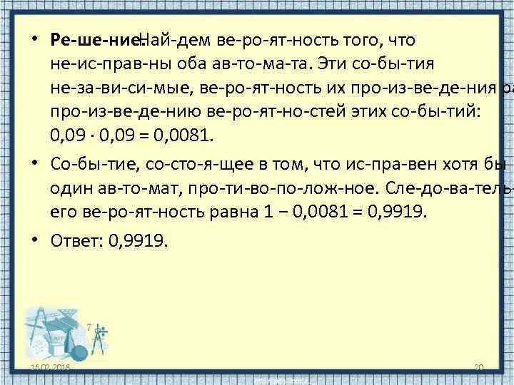  • Ре ше ние. Най дем ве ро ят ность того, что не