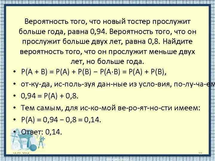  • • • Вероятность того, что новый тостер прослужит больше года, равна 0,