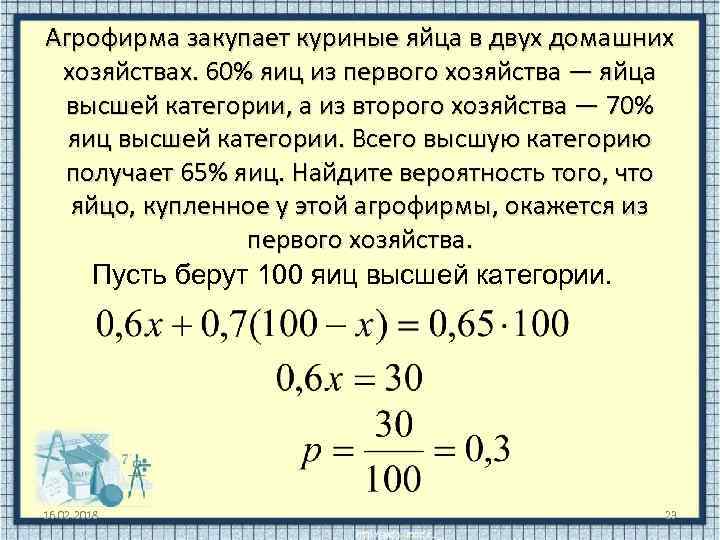 Агрофирма закупает куриные яйца в двух домашних хозяйствах. 60% яиц из первого хозяйства —