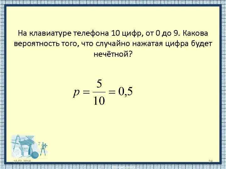 На клавиатуре телефона 10 цифр, от 0 до 9. Какова вероятность того, что случайно