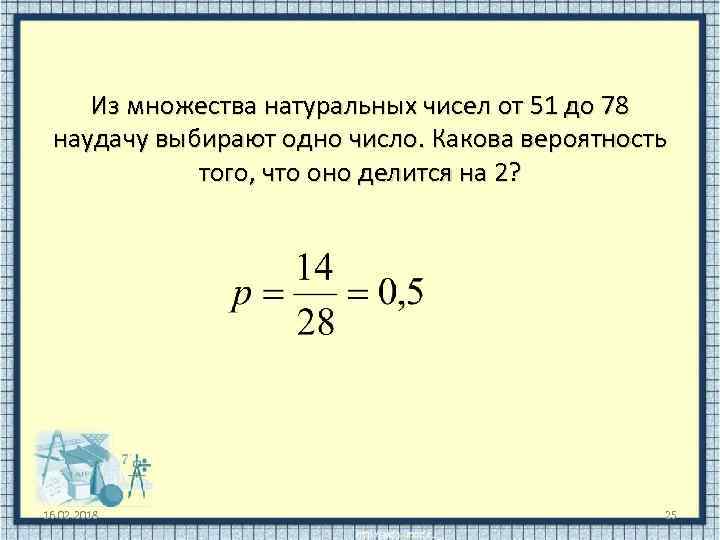 Из множества натуральных чисел от 51 до 78 наудачу выбирают одно число. Какова вероятность