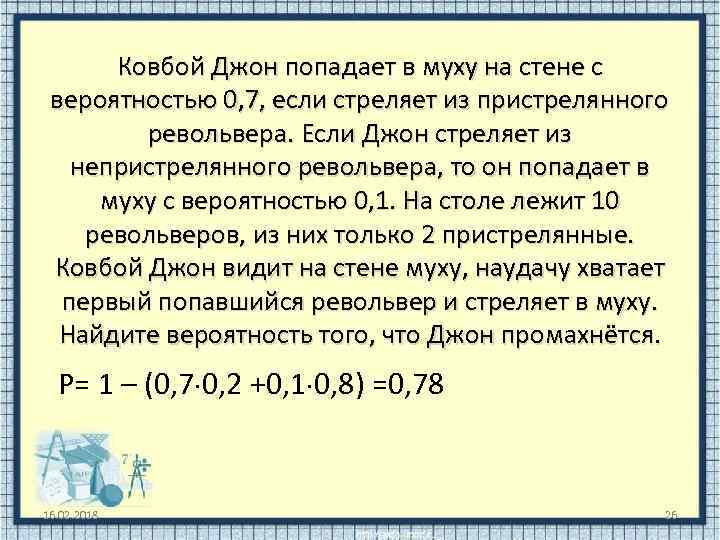 Ковбой Джон попадает в муху на стене с вероятностью 0, 7, если стреляет из