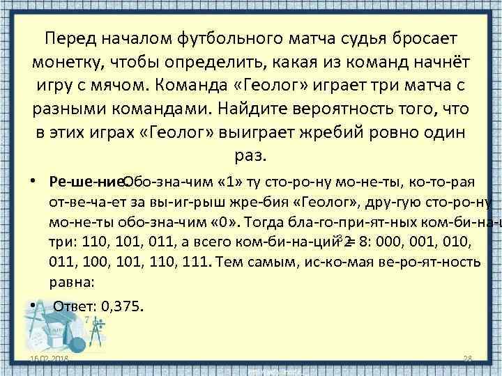 Перед началом футбольного матча судья бросает монетку, чтобы определить, какая из команд начнёт игру