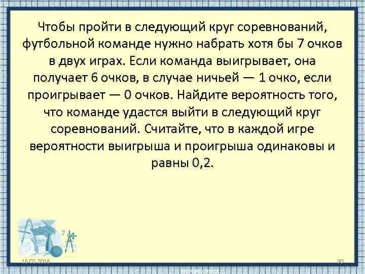 Чтобы пройти в следующий круг соревнований, футбольной команде нужно набрать хотя бы 7 очков