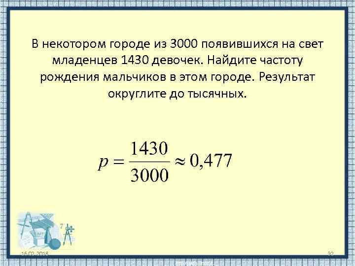 В некотором городе из 3000 появившихся на свет младенцев 1430 девочек. Найдите частоту рождения