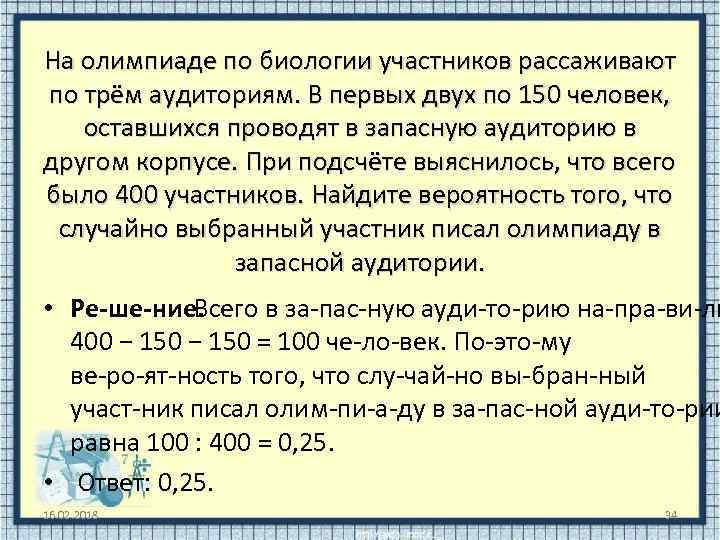 На олимпиаде по биологии участников рассаживают по трём аудиториям. В первых двух по 150