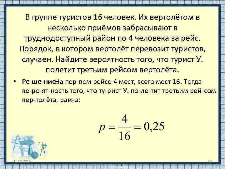 В группе туристов 16 человек. Их вертолётом в несколько приёмов забрасывают в труднодоступный район