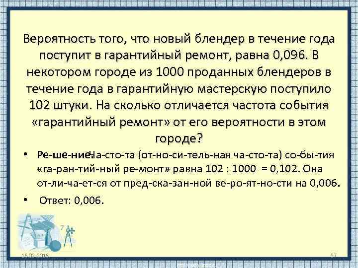 Вероятность того, что новый блендер в течение года поступит в гарантийный ремонт, равна 0,