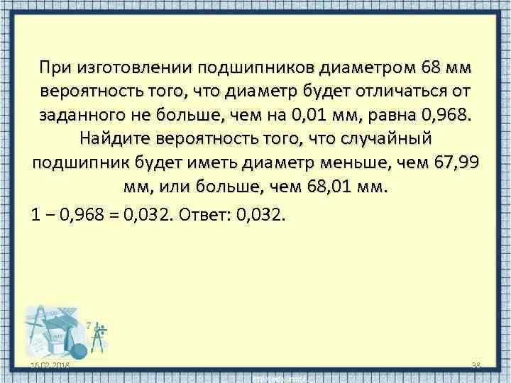 При изготовлении подшипников диаметром 68 мм вероятность того, что диаметр будет отличаться от заданного