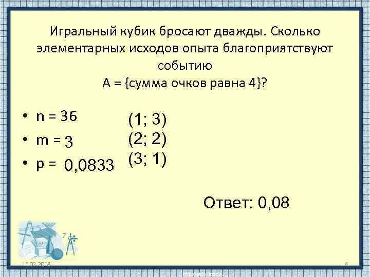 Игральный кубик бросают дважды. Сколько элементарных исходов опыта благоприятствуют событию А = {сумма очков