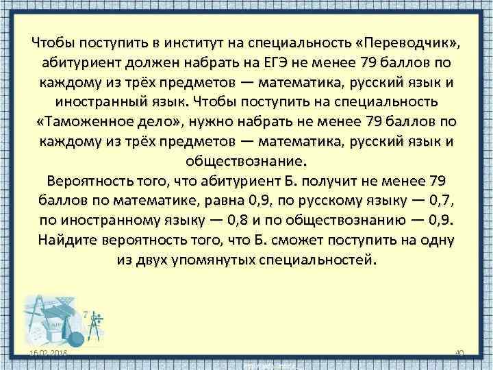 Чтобы поступить в институт на специальность «Переводчик» , абитуриент должен набрать на ЕГЭ не