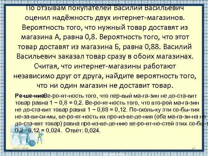 По отзывам покупателей Василий Васильевич оценил надёжность двух интернет магазинов. Вероятность того, что нужный