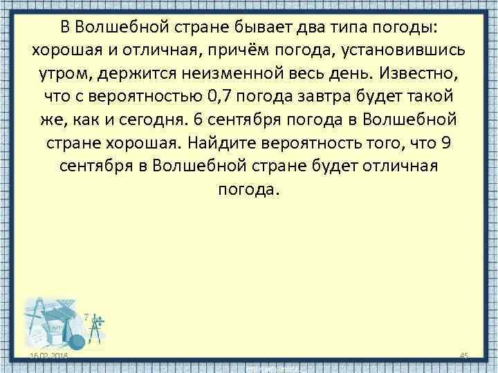 В Волшебной стране бывает два типа погоды: хорошая и отличная, причём погода, установившись утром,