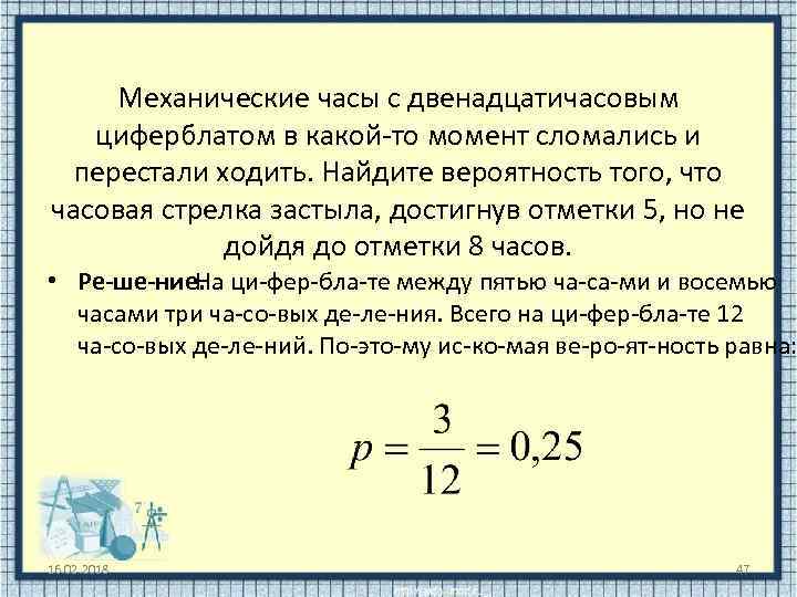 Механические часы с двенадцатичасовым циферблатом в какой то момент сломались и перестали ходить. Найдите