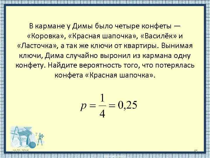 В кармане у Димы было четыре конфеты — «Коровка» , «Красная шапочка» , «Василёк»