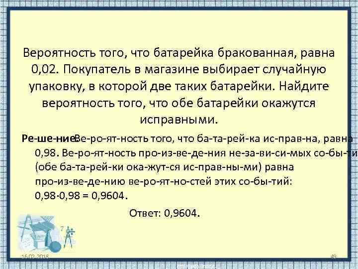 Вероятность того, что батарейка бракованная, равна 0, 02. Покупатель в магазине выбирает случайную упаковку,