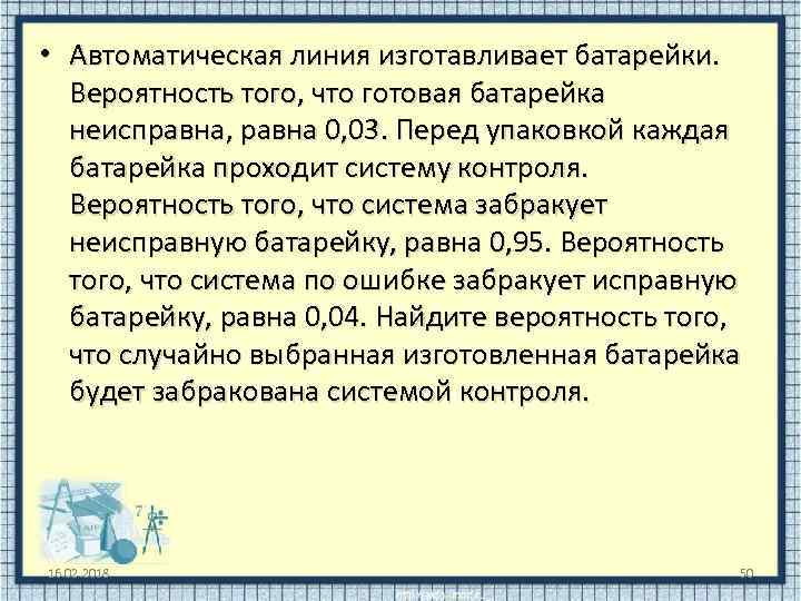  • Автоматическая линия изготавливает батарейки. Вероятность того, что готовая батарейка неисправна, равна 0,