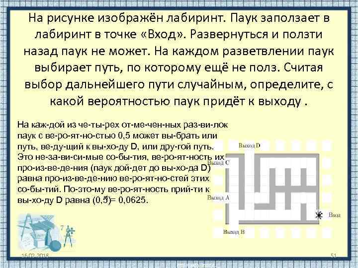 На рисунке изображён лабиринт. Паук заползает в лабиринт в точке «Вход» . Развернуться и